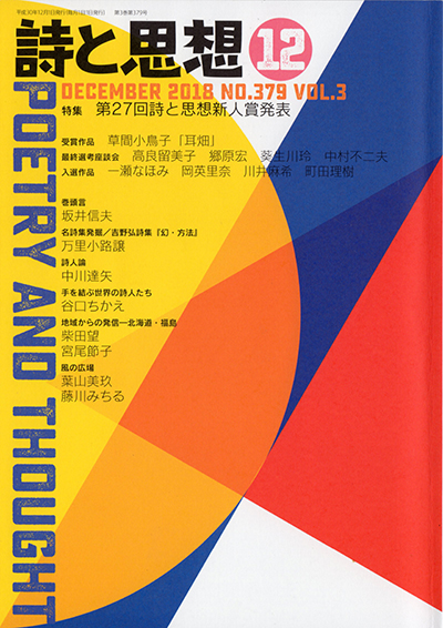 『詩と思想』 2018年12月号 『詩と思想』 2018年12月号