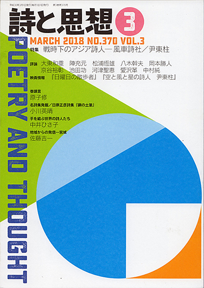 『詩と思想』 2018年3月号 『詩と思想』 2018年3月号