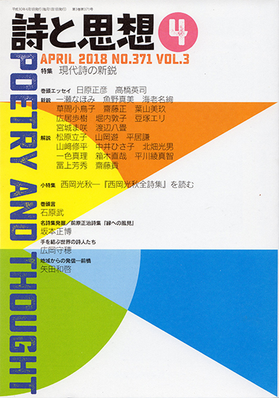 『詩と思想』 2018年4月号 『詩と思想』 2018年4月号