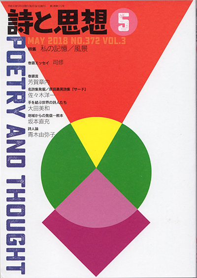 『詩と思想』 2018年5月号