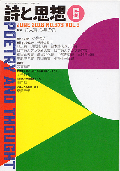 『詩と思想』 2018年6月号 『詩と思想』 2018年6月号