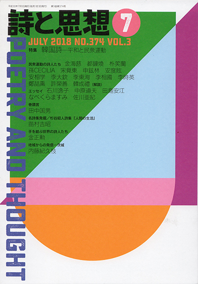 『詩と思想』 2018年7月号 『詩と思想』 2018年7月号
