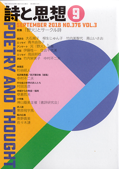 『詩と思想』 2018年9月号 『詩と思想』 2018年9月号