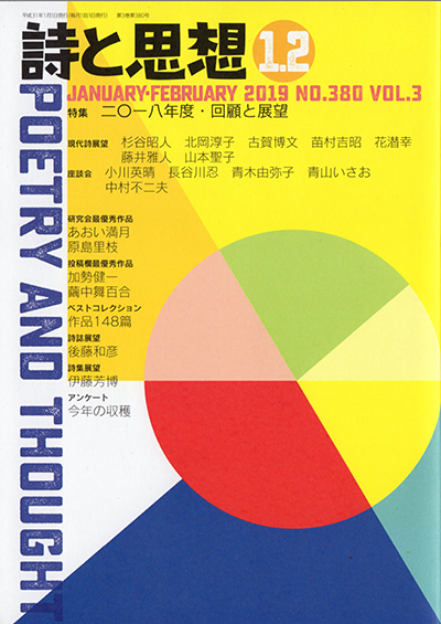 『詩と思想』 2019年1・2月号