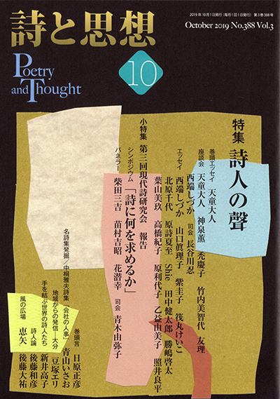 『詩と思想』 2019年10月号 『詩と思想』 2019年10月号