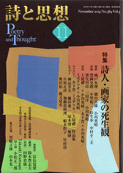 『詩と思想』 2019年11月号 『詩と思想』 2019年11月号