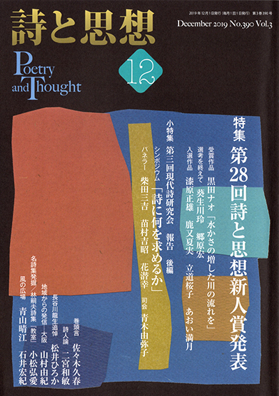 『詩と思想』 2019年12月号 『詩と思想』 2019年12月号