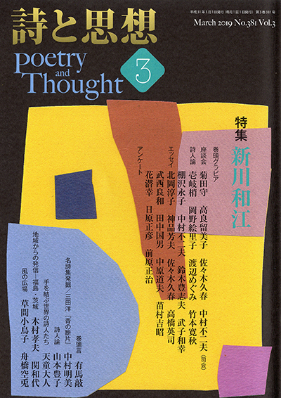 『詩と思想』 2019年3月号 『詩と思想』 2019年3月号