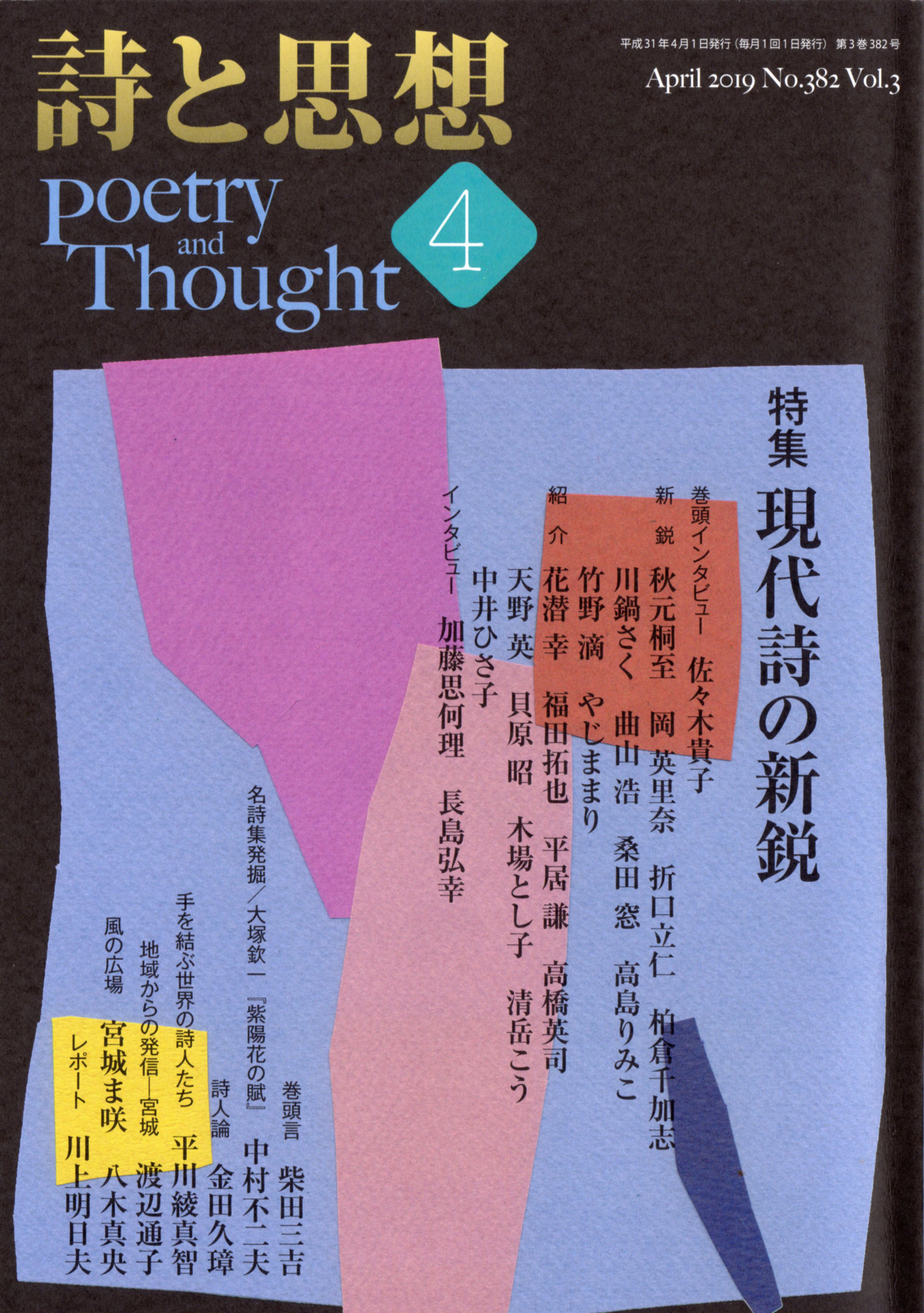 『詩と思想』 2019年4月号 『詩と思想』 2019年4月号