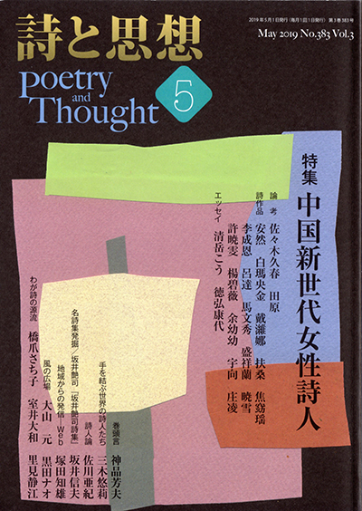 『詩と思想』 2019年5月号 『詩と思想』 2019年5月号