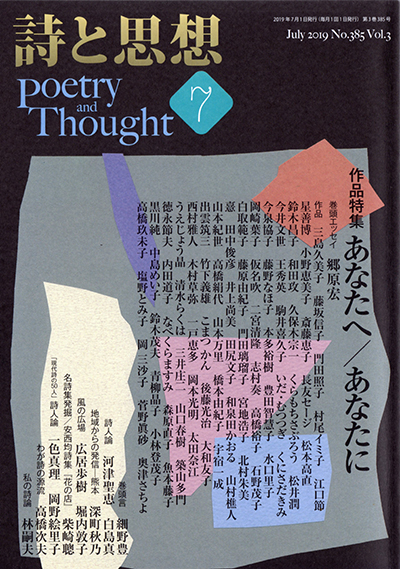 『詩と思想』 2019年7月号 『詩と思想』 2019年7月号