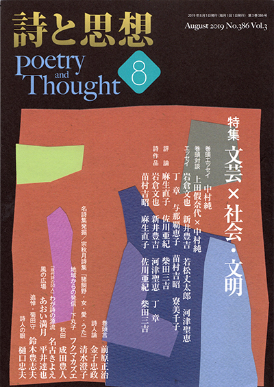 『詩と思想』 2019年8月号 『詩と思想』 2019年8月号