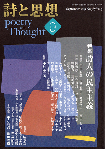 『詩と思想』 2019年9月号 『詩と思想』 2019年9月号