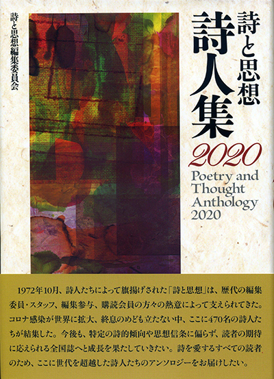 『詩と思想詩人集2020』 「詩と思想」編集委員会 - ウインドウを閉じる