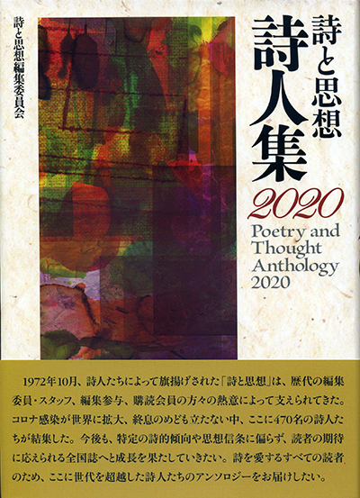 『詩と思想詩人集2020』 「詩と思想」編集委員会 『詩と思想詩人集2020』 「詩と思想」編集委員会
