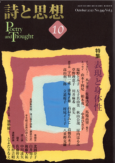 『詩と思想』 2020年10月号 『詩と思想』 2020年10月号