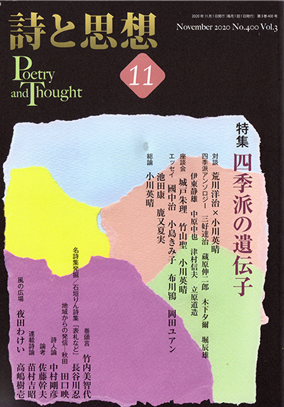 『詩と思想』 2020年11月号 『詩と思想』 2020年11月号