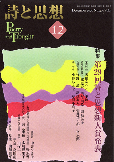 『詩と思想』 2020年12月号 『詩と思想』 2020年12月号