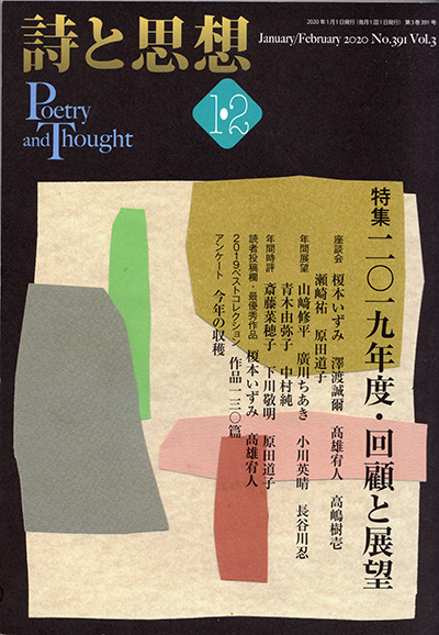 『詩と思想』 2020年1・2月号 『詩と思想』 2020年1・2月号