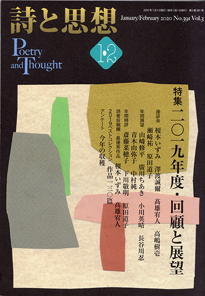 『詩と思想』 2020年1・2月号