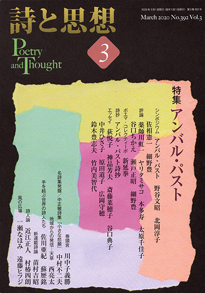 『詩と思想』 2020年3月号 『詩と思想』 2020年3月号
