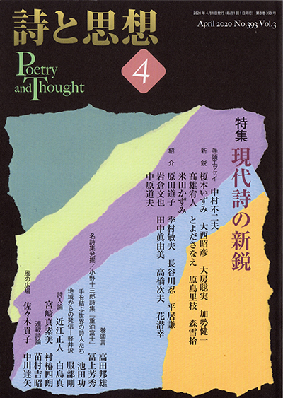 『詩と思想』 2020年4月号 『詩と思想』 2020年4月号