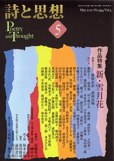 『詩と思想』 2020年5月号 『詩と思想』 2020年5月号