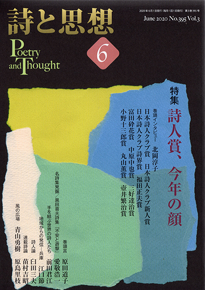 『詩と思想』 2020年6月号 『詩と思想』 2020年6月号
