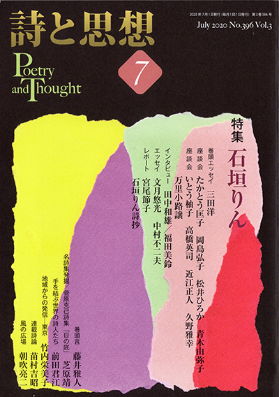 『詩と思想』 2020年7月号 『詩と思想』 2020年7月号