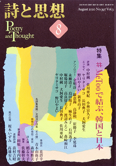『詩と思想』 2020年8月号 『詩と思想』 2020年8月号