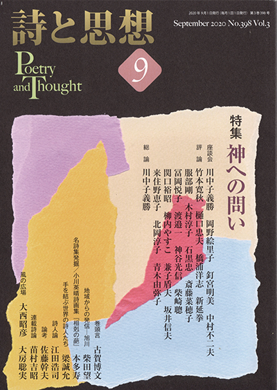 『詩と思想』 2020年9月号 『詩と思想』 2020年9月号