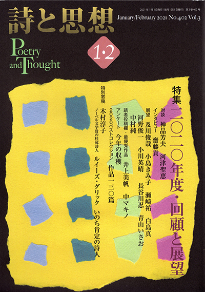 『詩と思想』 2021年1・2月号 『詩と思想』 2021年1・2月号