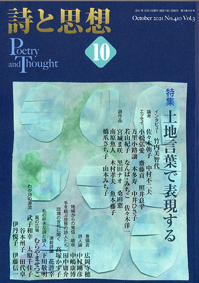 『詩と思想』 2021年10月号 『詩と思想』 2021年10月号