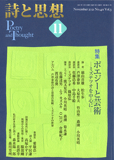 『詩と思想』 2021年11月号 『詩と思想』 2021年11月号
