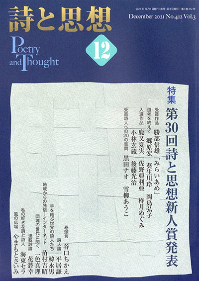 『詩と思想』 2021年12月号 『詩と思想』 2021年12月号