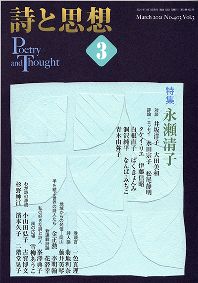 『詩と思想』 2021年3月号 『詩と思想』 2021年3月号