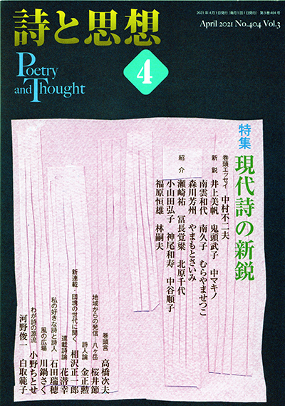 『詩と思想』 2021年4月号 『詩と思想』 2021年4月号