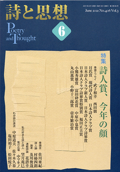 『詩と思想』 2021年6月号 『詩と思想』 2021年6月号