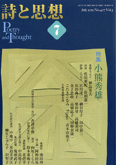 『詩と思想』 2021年7月号 『詩と思想』 2021年7月号