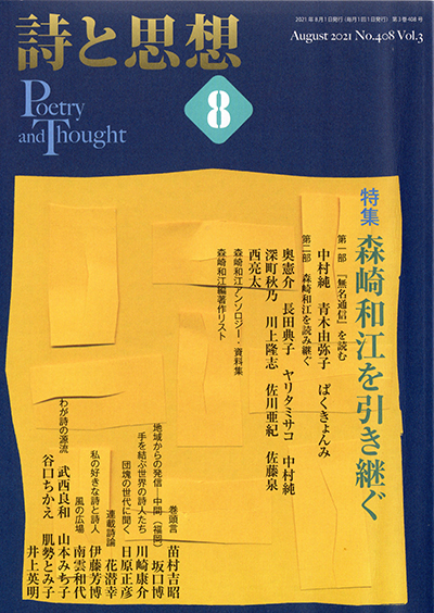『詩と思想』 2021年8月号 『詩と思想』 2021年8月号