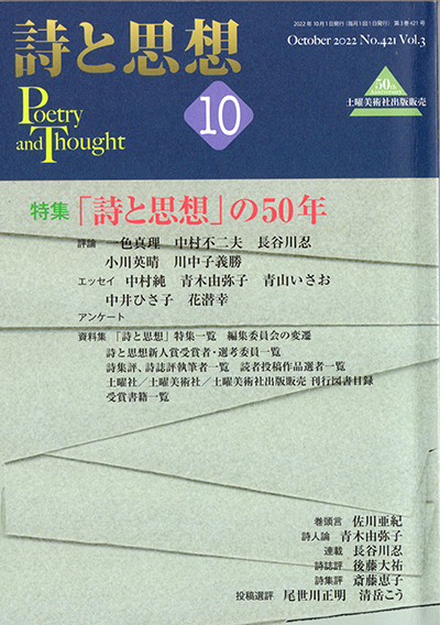 『詩と思想』 2022年10月号 『詩と思想』 2022年10月号