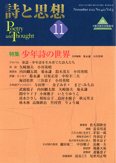 『詩と思想』 2022年11月号 『詩と思想』 2022年11月号
