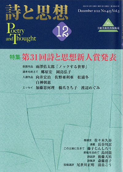 『詩と思想』 2022年12月号 『詩と思想』 2022年12月号