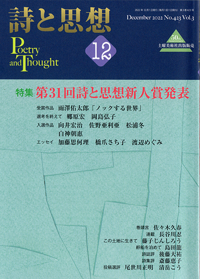 『詩と思想』 2022年12月号