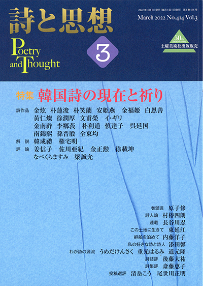 『詩と思想』 2022年3月号 『詩と思想』 2022年3月号