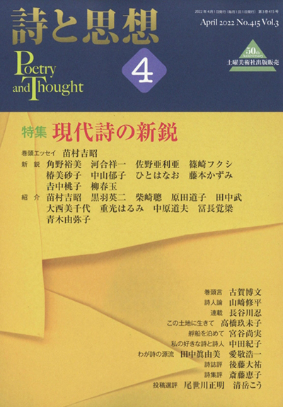 『詩と思想』 2022年4月号 『詩と思想』 2022年4月号