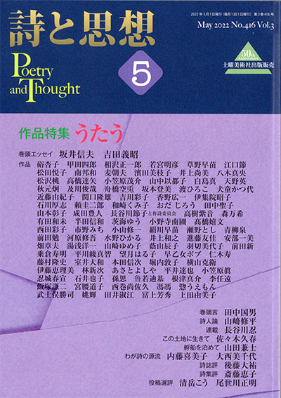 『詩と思想』 2022年5月号 『詩と思想』 2022年5月号