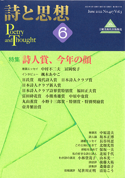 『詩と思想』 2022年6月号 『詩と思想』 2022年6月号