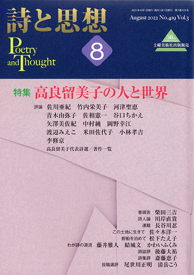 『詩と思想』 2022年8月号 『詩と思想』 2022年8月号