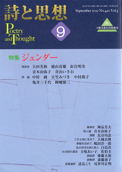『詩と思想』 2022年9月号 『詩と思想』 2022年9月号
